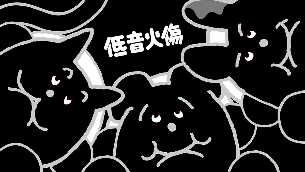 低音火傷
